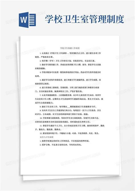 大气版学校卫生保健工作制度word模板下载编号qawmzokq熊猫办公