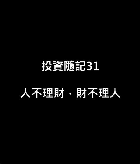 投資隨記31人不理財，財不理人｜方格子 Vocus