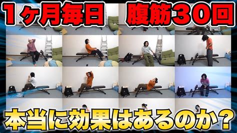 1ヶ月毎日30回の腹筋を続けたら体重は減るのか実際に検証してみた！？ Youtube