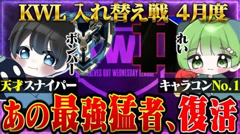 【荒野行動】kwl入れ替え戦 4月度 開幕【伝説の”おやすみ☁”復活 最強猛者チーム”＃”が立ち向かう！】実況 ぬーぶ 解説 こっこ │ 2024 おすすめアプリゲーム動画配信まとめ