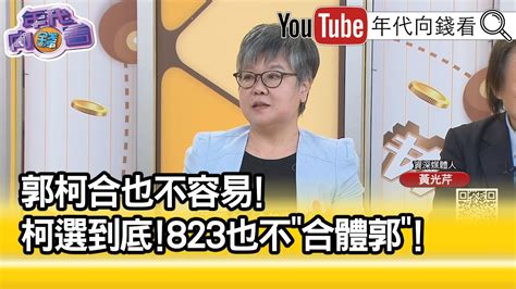 精彩片段》黃光芹 柯陣營有點害怕郭 【年代向錢看】2023 08 08 Youtube