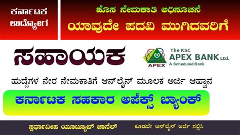 Karnataka State Apex Bank Limited Recruitment 2022 Any Degree Bank