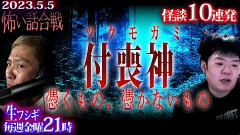 【怖い話】“付喪神”の話が前代未聞 ！恐怖の怪談10連発！【ナナフシギ】 Youtube