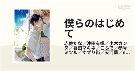 僕らのはじめての通販 赤佐たな／沖田有帆／小木カンヌ／暮田マキネ／こふで／参号ミツル／すずり街／天河藍／noji／万丈梓／藤咲もえ／ふじとび／ふるやちるこ／ホームラン拳／宮田トヲル／毛魂一直線