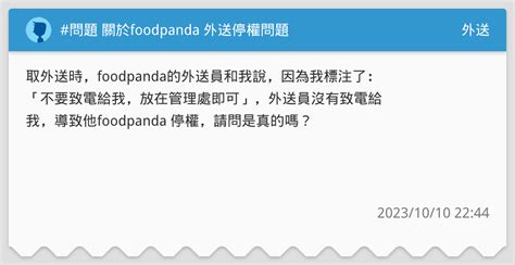 問題 關於foodpanda 外送停權問題 外送板 Dcard