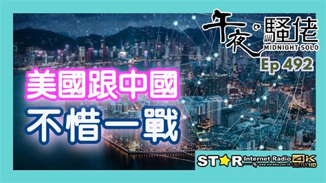 午夜。騷佬 第四百九十二集~美國跟中國不惜一戰 星滙網 Star Internet Radio