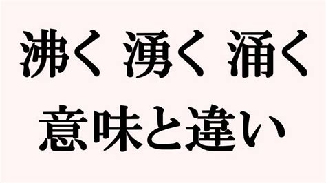 「沸く 湧く 涌く」の意味と違い｜正しい使い方も詳しく解説 トピックランド Topic Land｜疑問や悩みを解決する面白いサイト