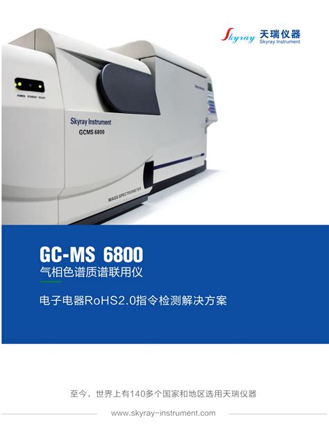 Rohs20检测解决方案（gc Ms 6800 气相色谱 质谱联用仪 Rohs20无卤检测分析仪 江苏天瑞仪器股份有限公司