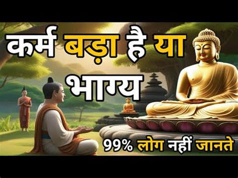 करम बड ह य भगय Buddhist Story On karma or fate bigger