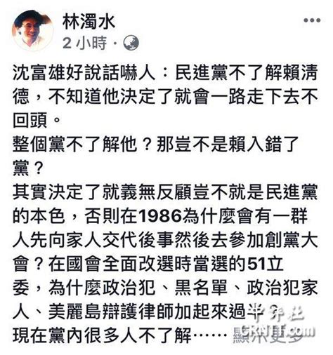 林浊水：赖清德的义无反顾正是民进党的本色