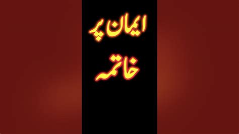 Iman Par Khatma Ki Dua Islamicvideos Nikhremote Youtube