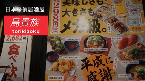 【東京】鳥貴族居酒屋，平價串燒均一價¥298，點餐結帳好方便！ 日本多多 Alot Japan