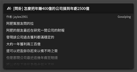 問卦 怎麼把年賺400億的公司搞到年虧2500億 看板 Gossiping Mo Ptt 鄉公所