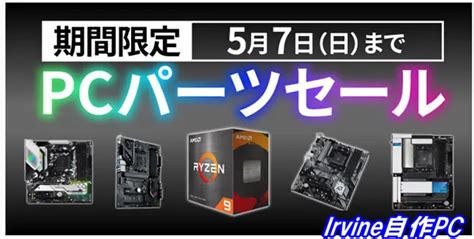 【pcパーツセール】ソフマップにて Pcパーツがセール中 5月7日まで Irvineのもっとpc自作日記