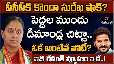 Konda Surekha Shock To Tpcc Revanth Reddy Huzurabad Elections