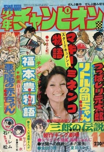 駿河屋 付録付別冊少年チャンピオン 1974年11月号（その他）