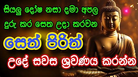 Seth Pirith සයල දෂ නසන සත පරත Seth Pirith Most Power Full