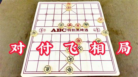 中国象棋：对付飞相局 Youtube