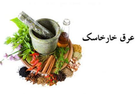 خواص عرق خارخاسک طریقه مصرف خارخاسک ستاره