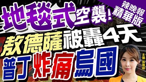 【張雅婷辣晚報】地毯式空襲 敖德薩 無差別 被轟4天 普丁炸痛烏國 栗正傑分析內幕 中天新聞ctinews 精華版 Youtube