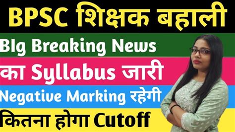 Big Breaking News Bihar Teacher Syllabus जर Negative marking रहग