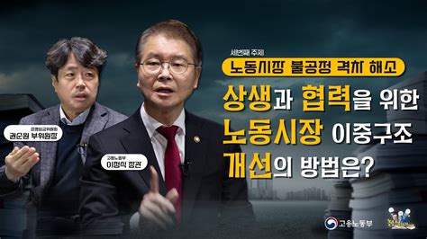 [정식사전] 상생과 협력을 위한 노동시장 이중구조 개선의 방법은 Ep3 노동시장의 불공정 격차 해소 Youtube