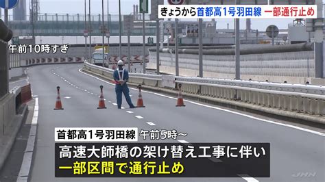 首都高1号羽田線で一部区間を通行止め 高速大師橋架け替え工事 Tbs News Dig