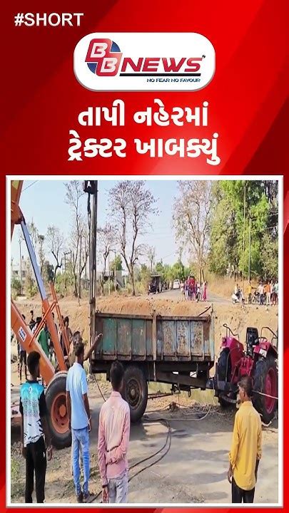 Tapi નહેરમાં ટ્રેક્ટર ખાબક્યું Surat Tractor Viral Video Valsad