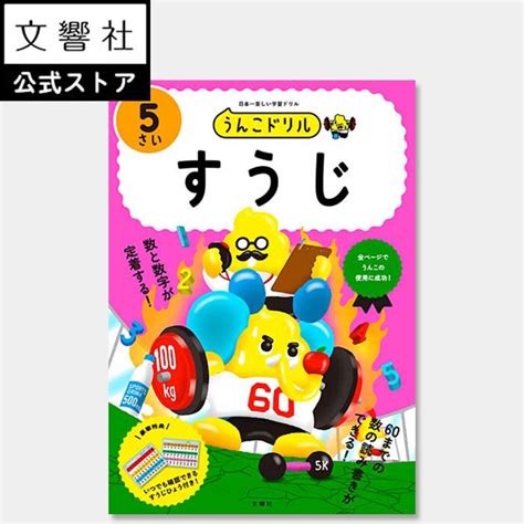 【楽天市場】【うんこドリル 幼児 5歳】うんこドリル すうじ 5さい｜幼児 ドリル ワークブック 5歳 5才 5さい 学習 すうじ 数字