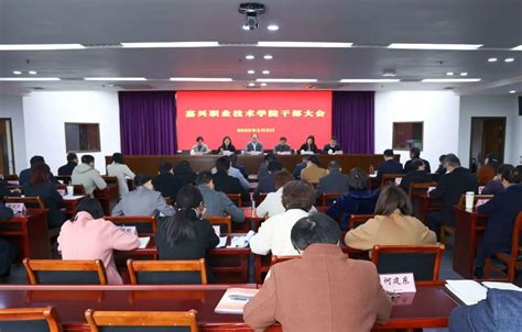 嘉职院召开干部大会：传达学习嘉兴市“两会”精神