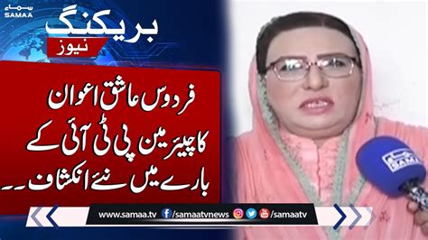 Firdous Ashiq Awan S Big Revelations About Chairman Pti Youtube