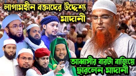 সকল আলেমদের ঐক্যর আগে লাগাম হীন বক্তা কে উদ্দেশ্য করে শায়খ আমানুল্লাহ