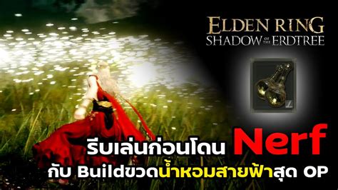 รบเลนกอนโดน Nerf กบ Build ขวดนำหอมสายฟาสด OP Elden Ring Shadow