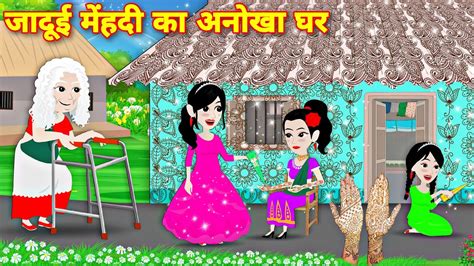 Jadui Mehandi Ka Anokha Ghar HINDIN STORY Magical House Story In Hindi