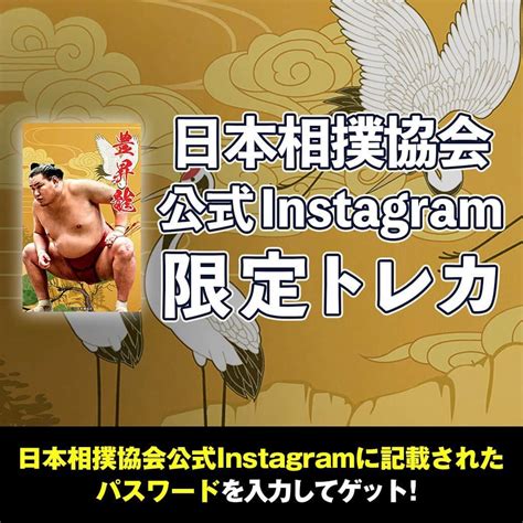 日本相撲協会さんのインスタグラム写真 日本相撲協会instagram「大相撲コレクション 電子トレカサービスのご紹介！ 公式sns限定