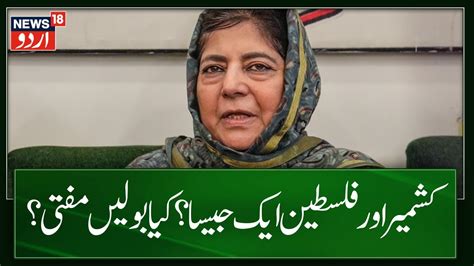 Kashmir News فلسطین پر محبوبہ مفتی کا یہ کیسا بیان؟ Mehbooba Mufti On Palestine News18 Urdu