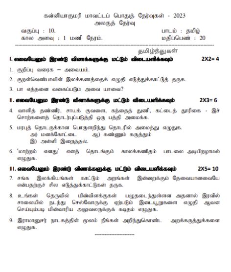 தமிழ்த்துகள் பத்தாம் வகுப்பு தமிழ் இயல் 8 அலகுத்தேர்வு வினாத்தாள் கன்னியாகுமரி