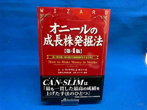 Yahooオークション オニールの成長株発掘法 第4版 ウィリアム・jオ