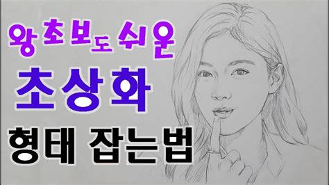 초상화 인물화 얼굴 그리기 그리는 법 방법 강좌 기초 초보 연필 초상화 강의 수업 교육 비례 구도 형태 기법 배우기