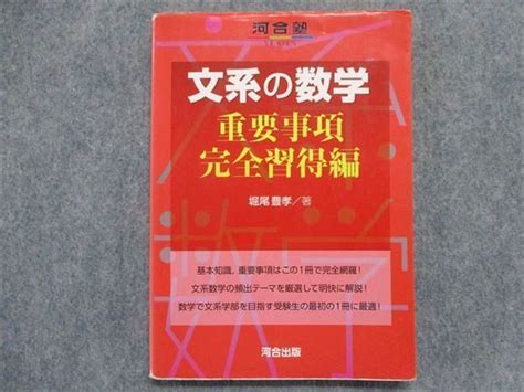 Yahooオークション Tr93 192 河合出版 文系の数学 重要事項完全習得