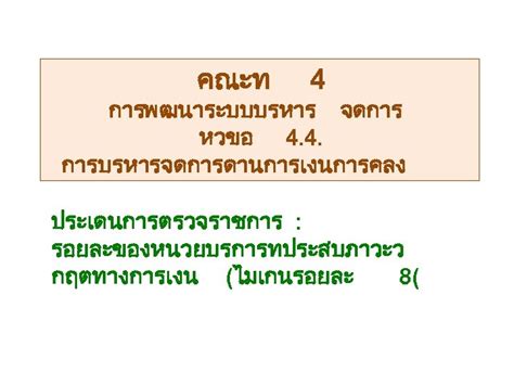 คณะ 4 การบรหารจดการ การตรวจราชการจงหวดล ำพน ระหวางวนท 8