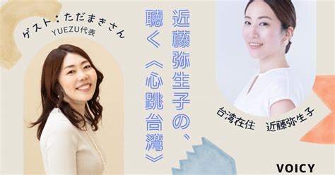 【voicy対談】「台湾の産後ケア、月経ケアを日本に広めたい」ただまきさん｜近藤弥生子 台湾在住ノンフィクションライター