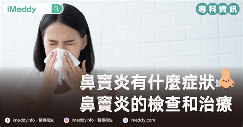 鼻竇炎有什麼症狀 鼻竇炎的檢查和治療 專科資訊 Imeddy 線上醫療平台丨醫療科技丨視像問診丨醫療資訊 睇醫生 搵imeddy