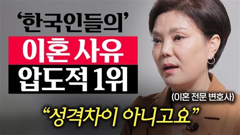 결혼 전에 무조건 확인하세요 이혼상담 5만명 해봤더니 90가 이것 때문에 이혼합니다 신은숙 변호사 2부