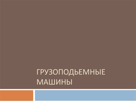 Грузоподъемные машины - презентация онлайн