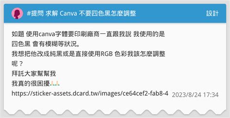 提問 求解 Canva 不要四色黑怎麼調整 設計板 Dcard