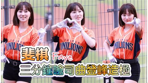 台湾プロ野球【統一獅】faye斐棋uni Girls獅吼草地音樂會｜首局就開啟三分鐘嗆司曲 登峰造極直版20231007