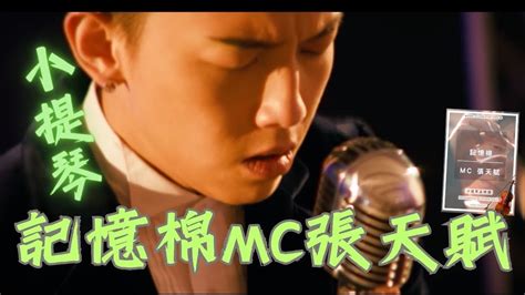 香港音樂 Mc 張天賦 記憶棉 小提琴演奏版 Cantopop Violincover 小提琴 廣東歌流行曲