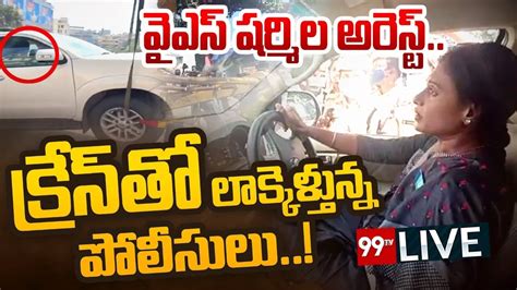 🔴live కార్ లో షర్మిల క్రేన్ తో లాక్కెళ్తున్న పోలీసులు Ys Sharmila