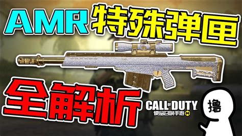 新狙amr爆炸弹，铝热弹伤害全解析！｜狙击枪amr详细评测｜枪械测评系列，帮你选出最适合你的枪｜撸某人咕【使命召唤手游】上高清1080p在线